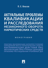 Актуальные проблемы квалификации и расследования незаконного оборота наркотических средств. Монография