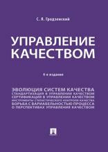 Управление качеством. 4-е издание. Учебник