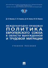 Международно-правовая политика Европейского союза в области вынужденной и трудовой миграции. Учебное пособие
