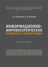 Информационно-мировоззренческая безопасность в интернет-медиа. Монография