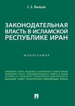 Законодательная власть в Исламской Республике Иран. Монография