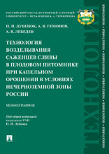 Технология возделывания саженцев сливы в плодовом питомнике при капельном орошении в условиях Нечерноземной зоны России. Монография