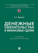 Денежные обязательства и финансовые сделки. Учебник для магистратуры