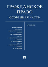 Гражданское право. Особенная часть. Учебник