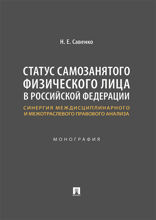 Статус самозанятого физического лица в Российской Федерации: синергия междисциплинарного и межотраслевого правового анализа. Монография