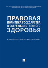 Правовая политика государства в сфере общественного здоровья. Научно-практическое пособие