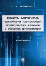 Власть алгоритма: технологии легитимации политических режимов в условиях цифровизации. Монография