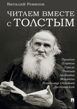 Читаем вместе с Толстым. Пушкин. Платон. Гоголь. Тютчев. Ла-Боэти. Монтень. Владимир Соловьев. Достоевский