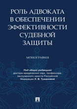 Роль адвоката в обеспечении эффективности судебной защиты. Монография