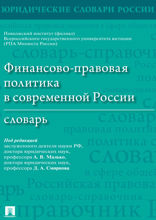 Финансово-правовая политика в современной России. Словарь