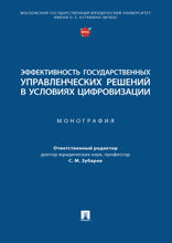 Эффективность государственных управленческих решений в условиях цифровизации. Монография
