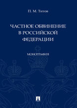 Частное обвинение в Российской Федерации. Монография
