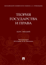 Теория государства и права. Курс лекций