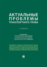 Актуальные проблемы транспортного права. Учебник