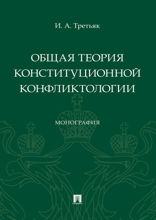 Общая теория конституционной конфликтологии. Монография