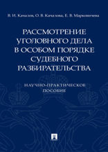 Рассмотрение уголовного дела в особом порядке судебного разбирательства. Научно-практическое пособие