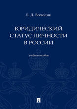Юридический статус личности в России. Учебное пособие