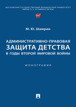 Административно-правовая защита детства в годы Второй мировой войны. Монография