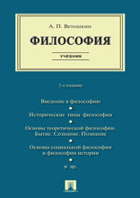Философия. 2-е издание. Учебник