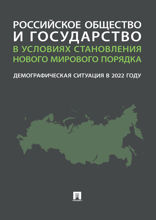 Российское общество и государство в условиях становления нового мирового порядка: демографическая ситуация в 2022 году. Монография