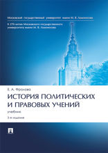 История политических и правовых учений. 3-е издание. Учебник