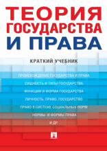 Теория государства и права. Краткий учебник