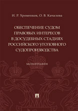 Обеспечение судом правовых интересов в досудебных стадиях российского уголовного судопроизводства. Монография