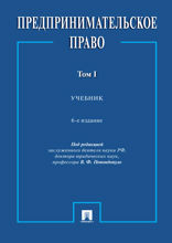 Предпринимательское право. Том 1. 6-е издание. Учебник