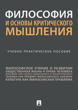 Философия и основы критического мышления. Учебно-практическое пособие