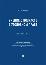 Учение о возрасте в уголовном праве. Монография