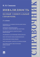 Инвалидность. Полный универсальный справочник. 2-е издание