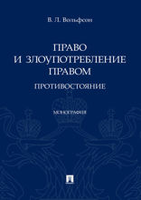 Право и злоупотребление правом: противостояние. Монография