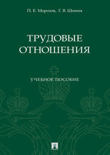 Трудовые отношения. Учебное пособие