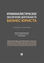 Криминалистическое обеспечение деятельности бизнес-юриста. Учебное пособие