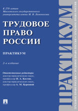 Трудовое право России. 2-е издание. Практикум