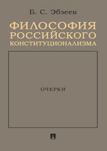 Философия российского конституционализма. Очерки