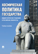 Космическая политика государства: общеисторические тенденции и российские приоритеты. Учебное пособие