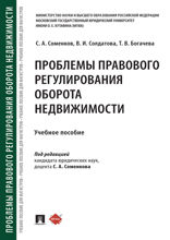 Проблемы правового регулирования оборота недвижимости. Учебное пособие