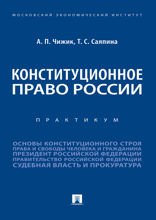 Конституционное право России. Практикум