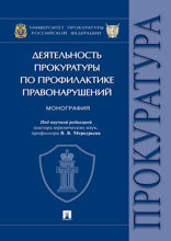 Деятельность прокуратуры по профилактике правонарушений. Монография