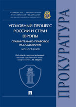 Уголовный процесс России и стран Европы: сравнительно-правовое исследование. Монография