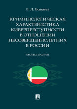 Криминологическая характеристика киберпреступности в отношении несовершеннолетних в России. Монография