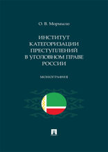 Институт категоризации преступлений в уголовном праве России. Монография