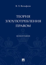Теория злоупотребления правом. Монография