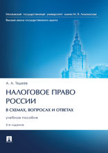 Налоговое право России (в схемах, вопросах и ответах). 3-е издание. Учебное пособие