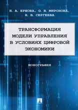 Трансформация модели управления в условиях цифровой экономики. Монография