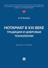 Нотариат в XXI веке: традиции и цифровые технологии. Монография