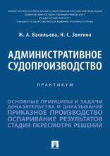 Административное судопроизводство. Практикум