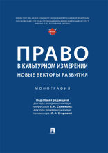 Право в культурном измерении: новые векторы развития. Монография