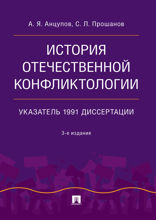 История отечественной конфликтологии. Указатель 1991 диссертации. 3-е издание